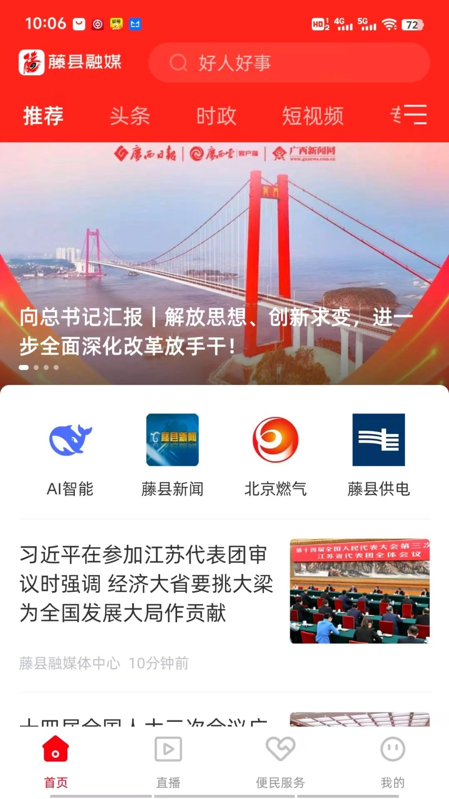 藤县融媒最新免费版图4