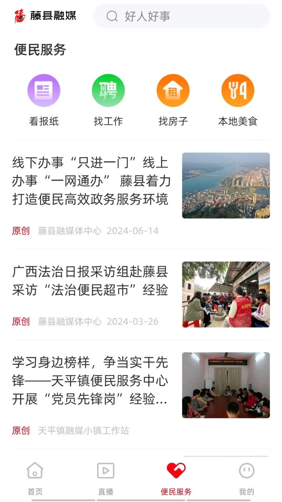藤县融媒最新免费版图2