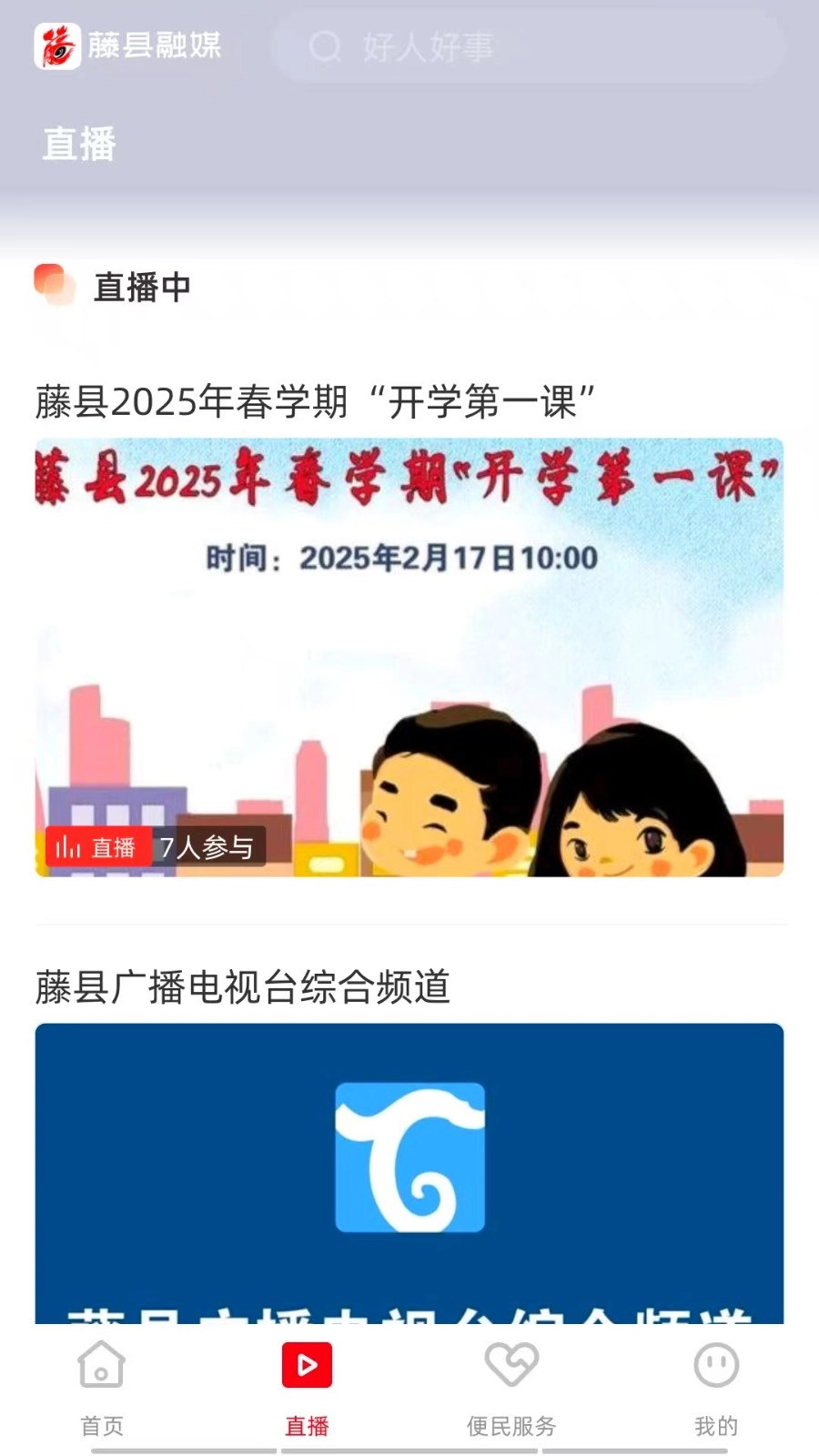 藤县融媒最新免费版图1