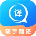 随手翻译