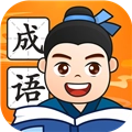 财智成语