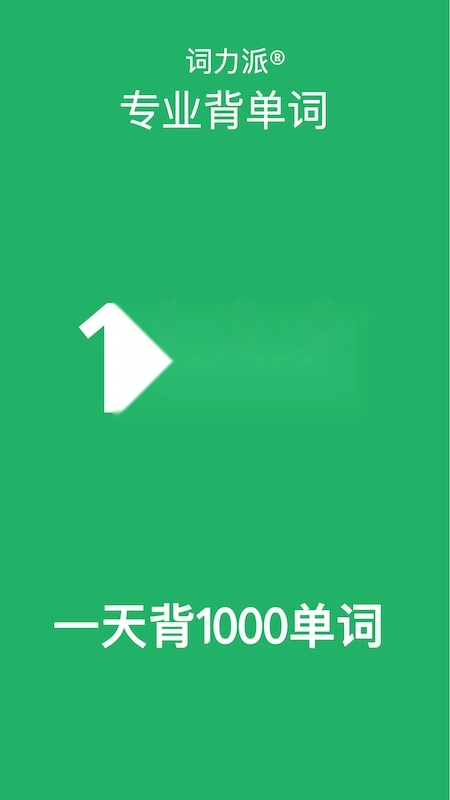 词力派无广告版图1