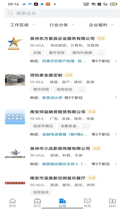 南安直聘网最新版图3