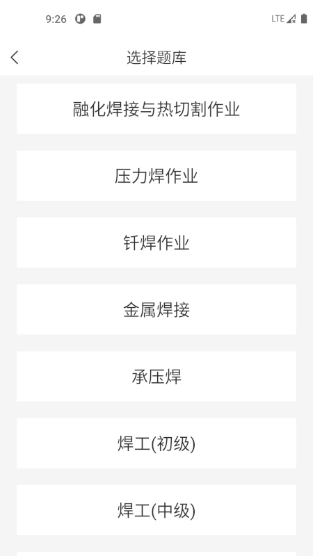 焊工考试一点通免费版图4