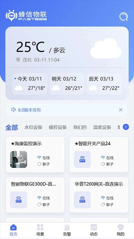 蜂信物联安卓免费版图1