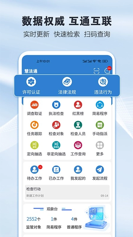 慧法通安卓官方版图1