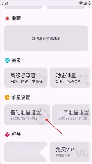 准星精灵免费版安卓下载