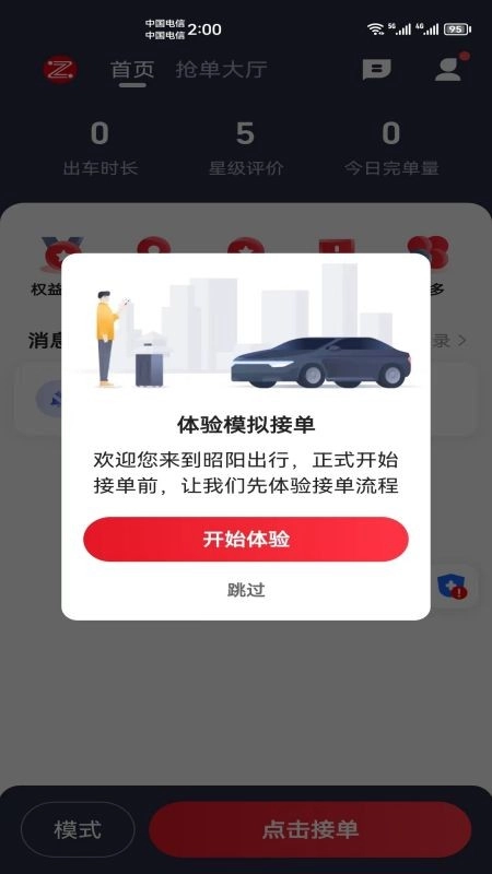 昭阳出行司机端官方最新版图1