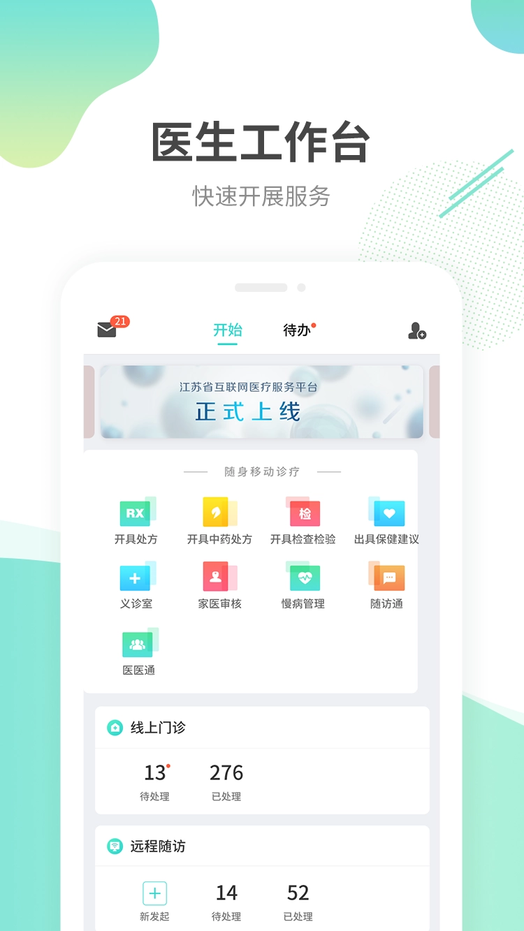 江苏互联网医院医生端图1