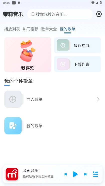 茉莉音乐安卓免费版图4