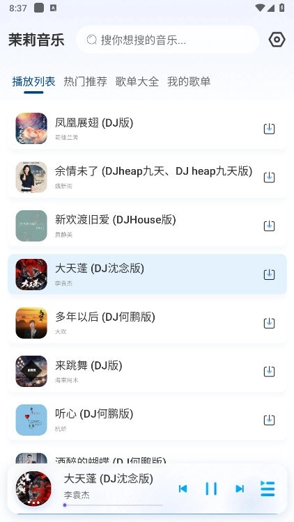 茉莉音乐安卓免费版图1