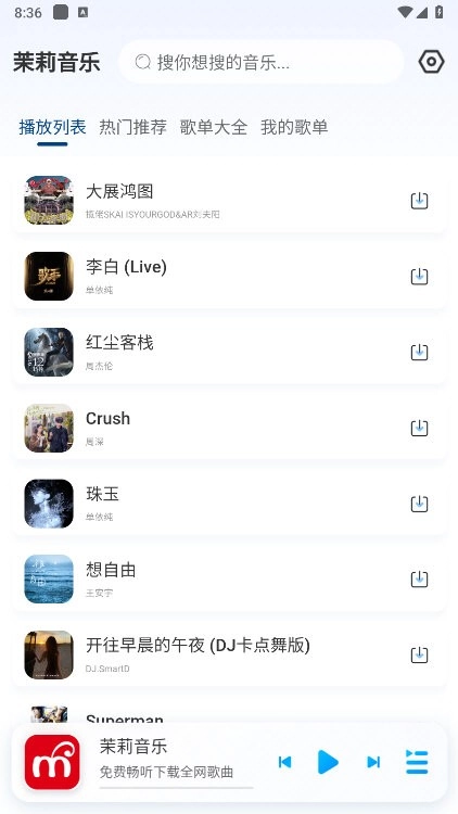 茉莉音乐安卓免费版图2