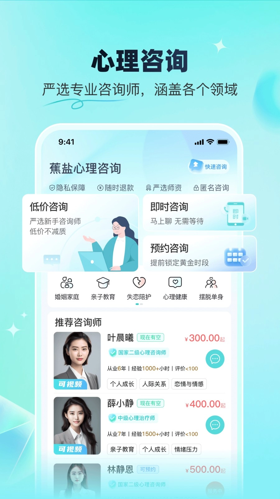 蕉盐心理咨询最新免费版图1