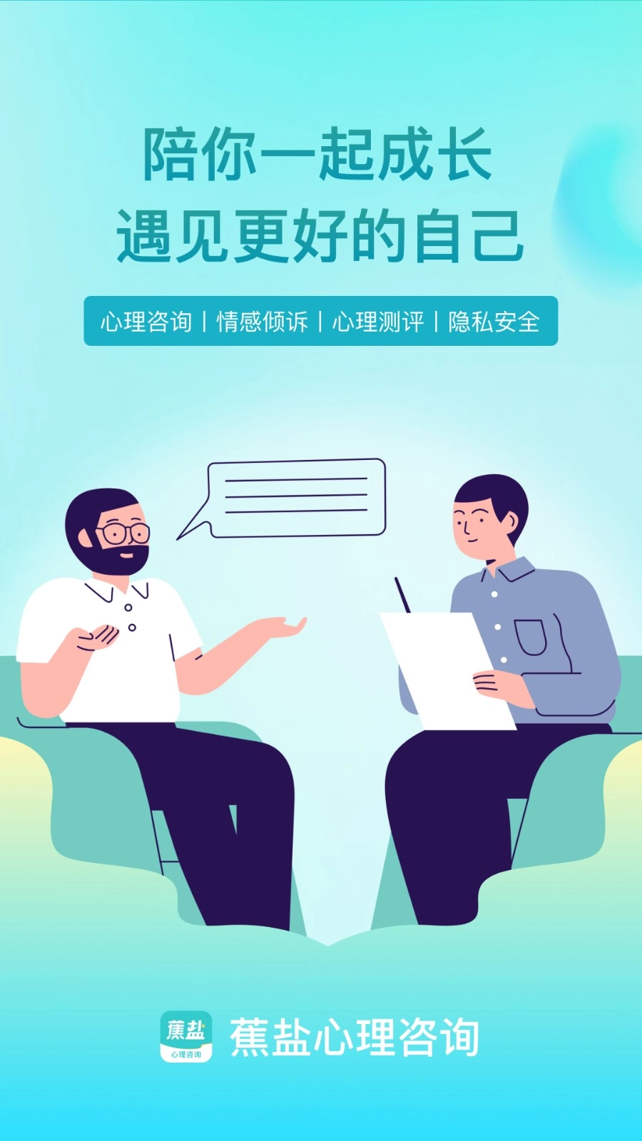 蕉盐心理咨询最新免费版图3