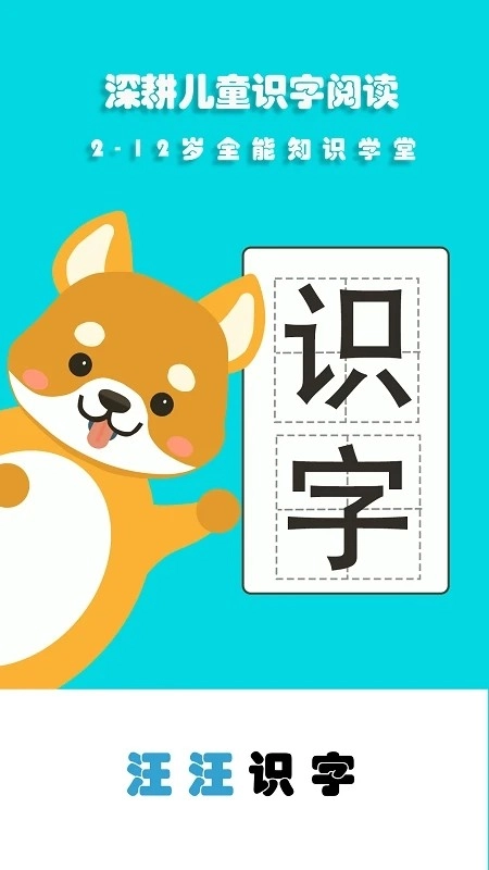 汪汪识字软件官方正版图1