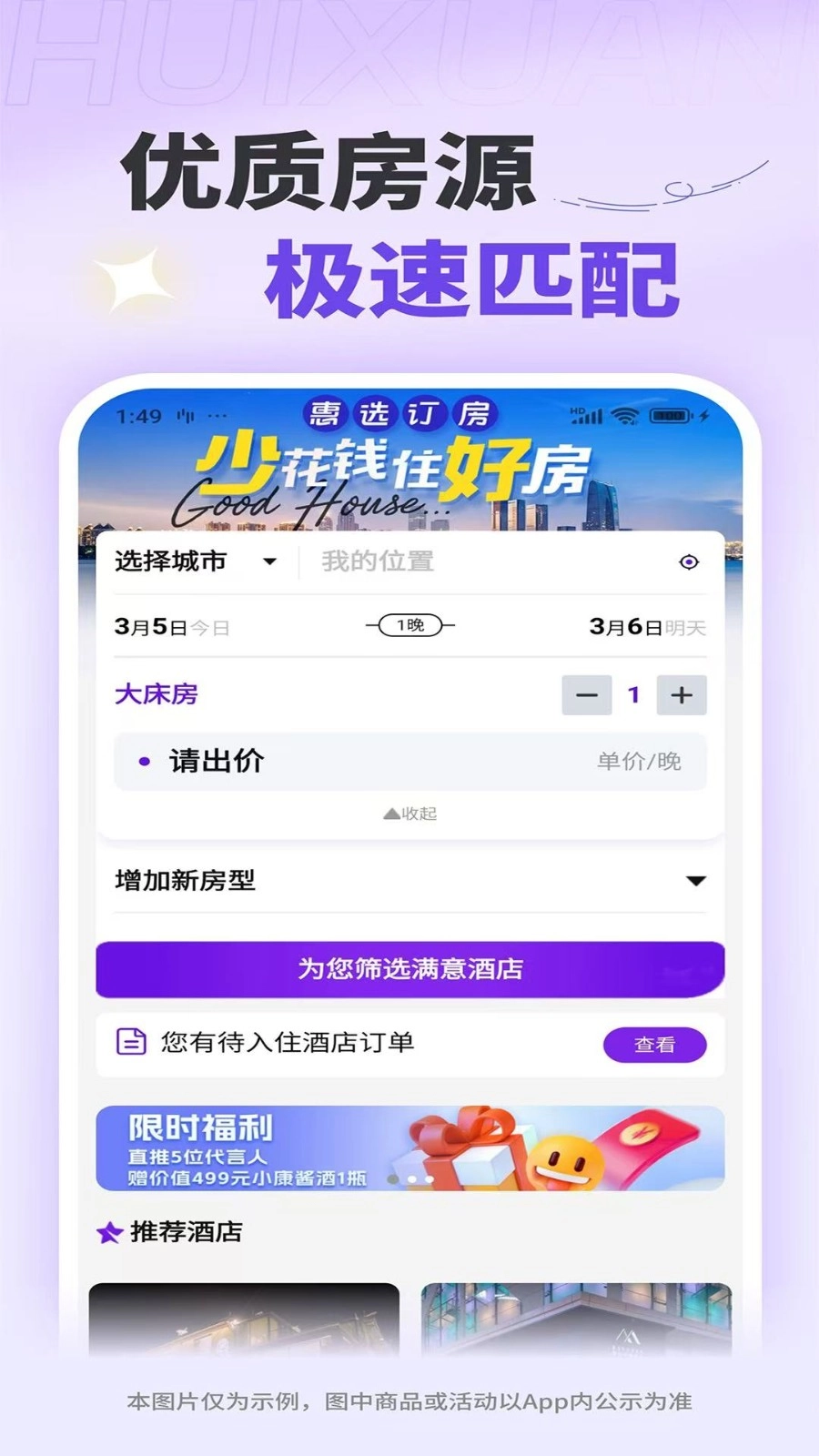 惠选订房免费原版图1
