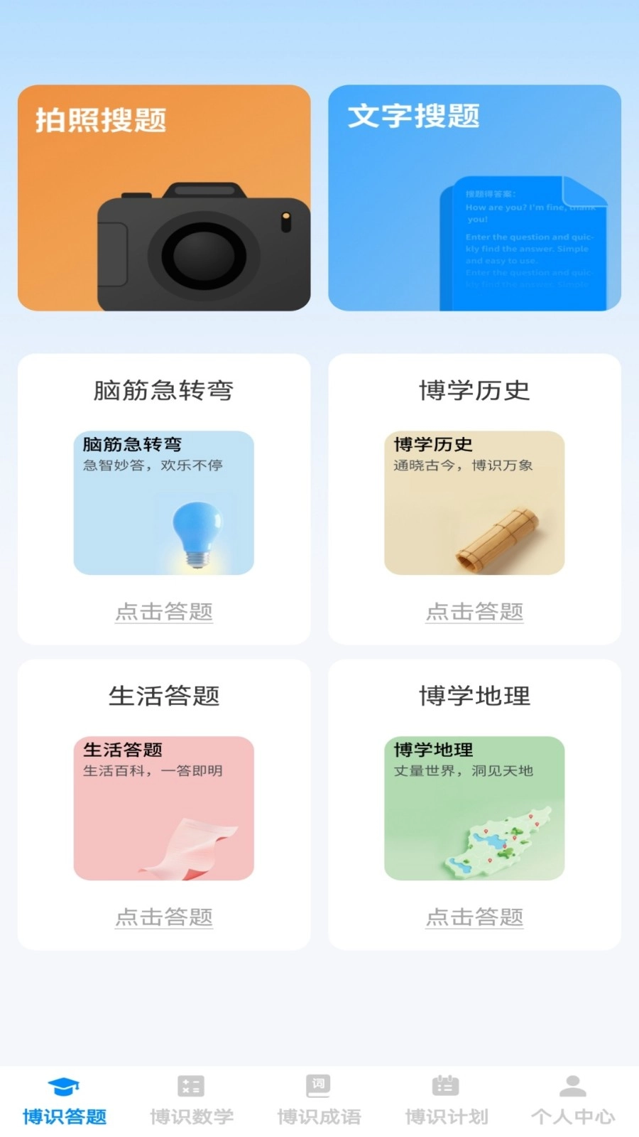 博识小天才手机正版图4
