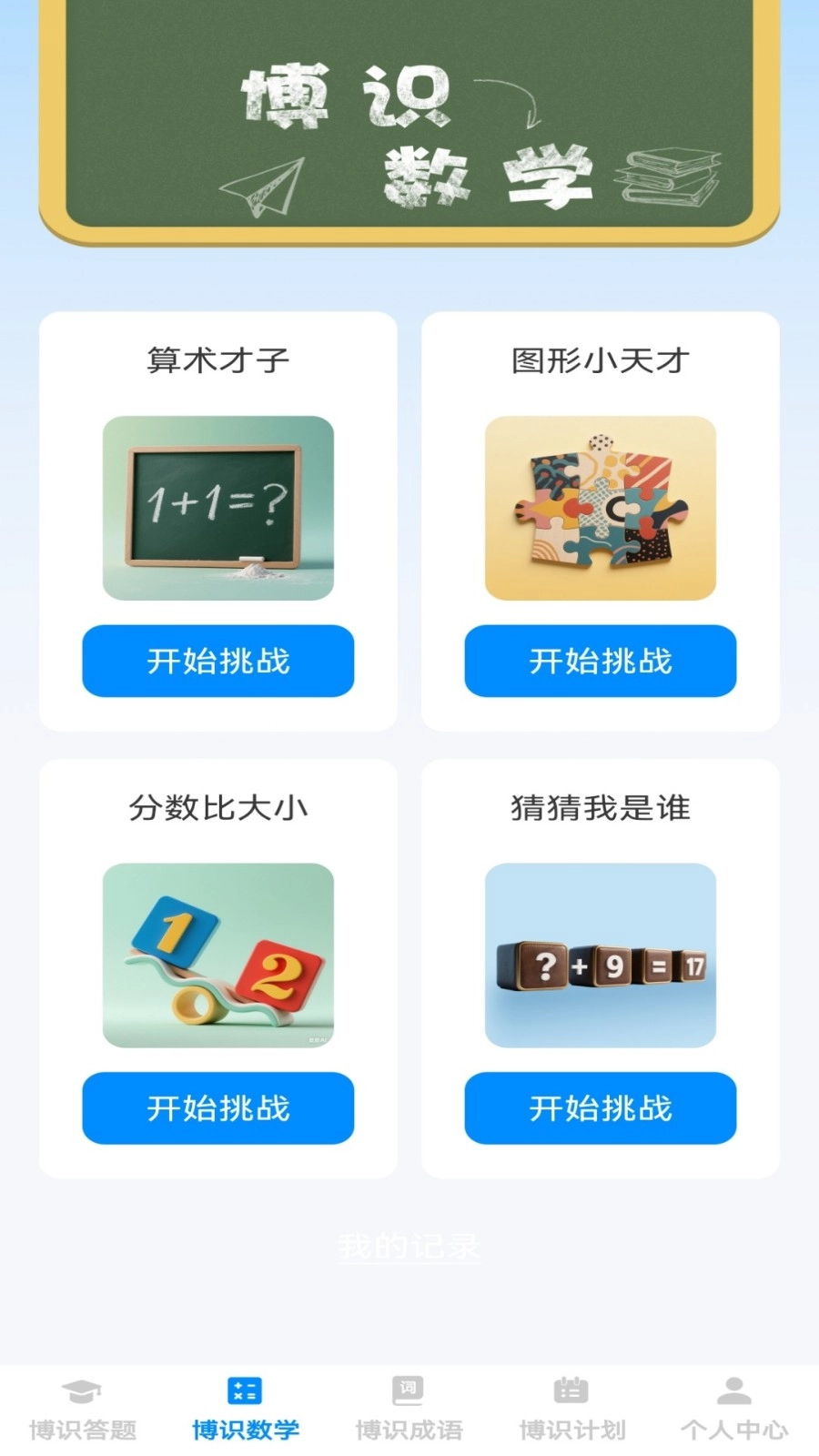 博识小天才手机正版图1