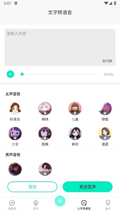 变声器变声吧版免费下载