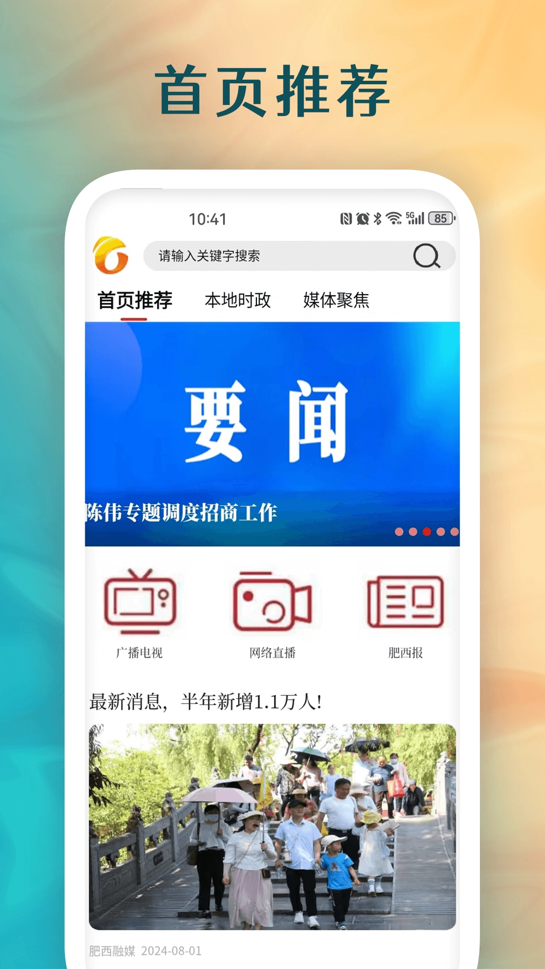 肥西融媒手机正版图3
