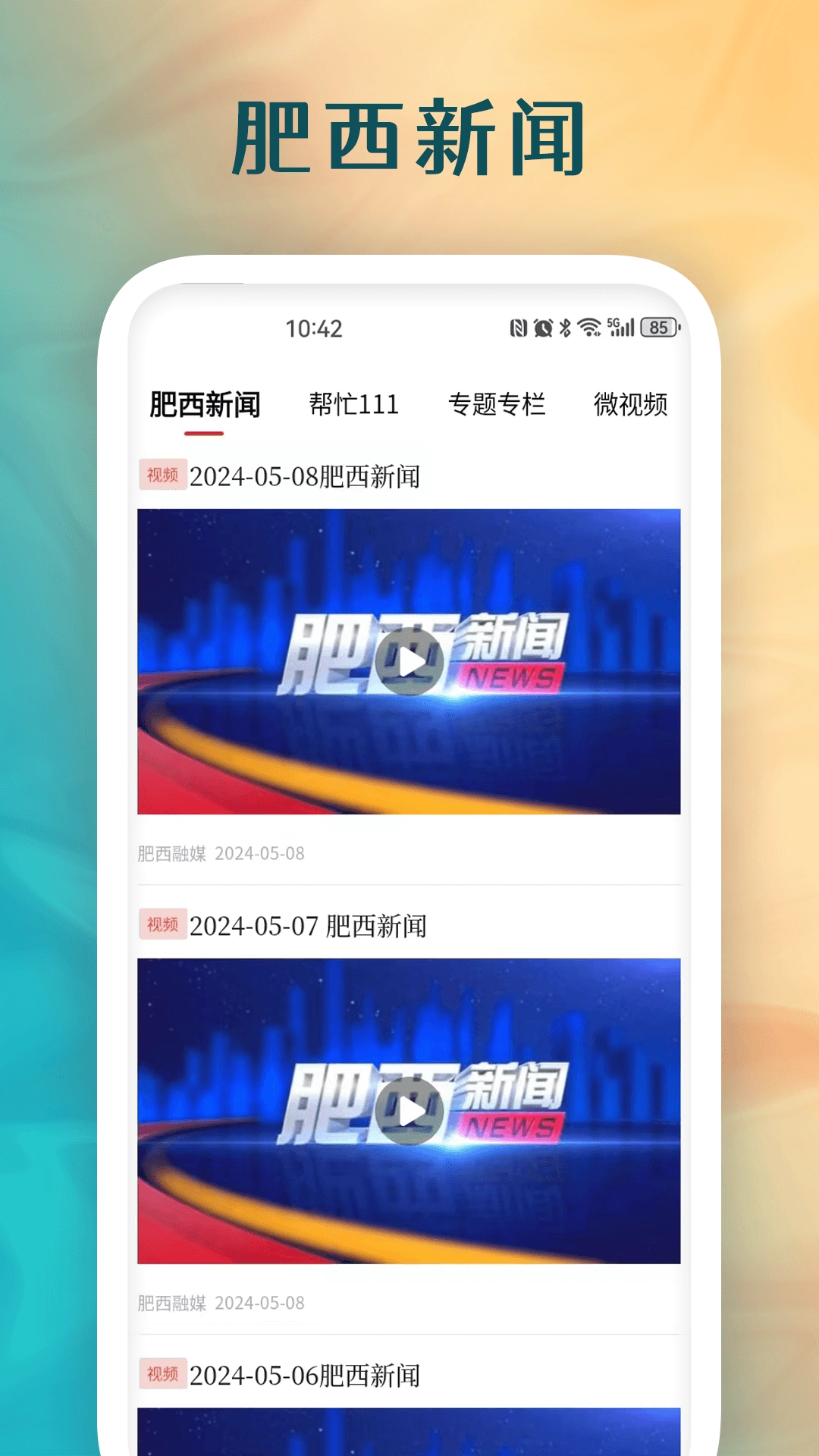 肥西融媒手机正版图2