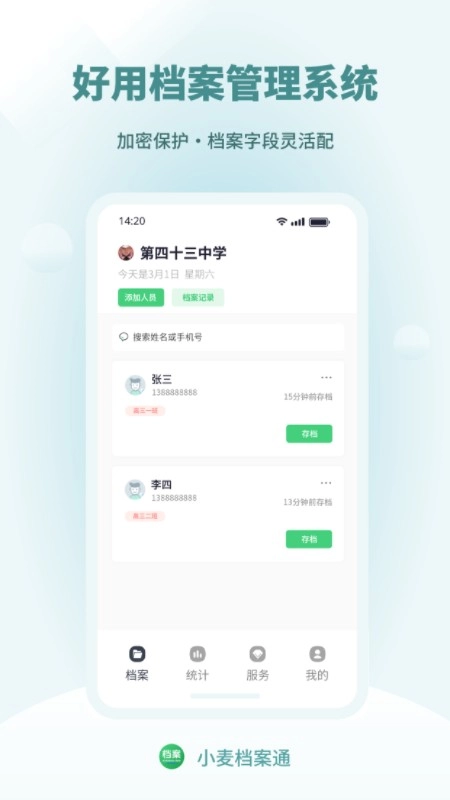 小麦档案通手机正版图3