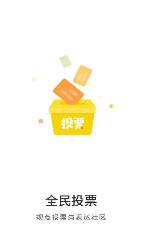 全民投票图1