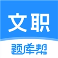 文职题库帮免费原版