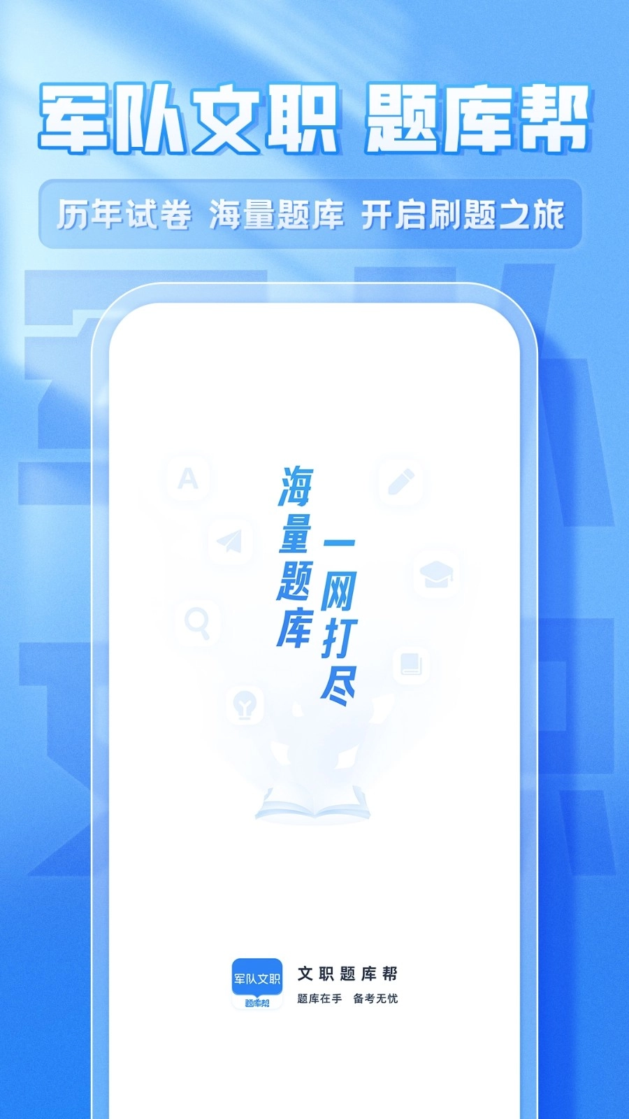 文职题库帮免费原版图3
