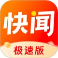 快闻极速版