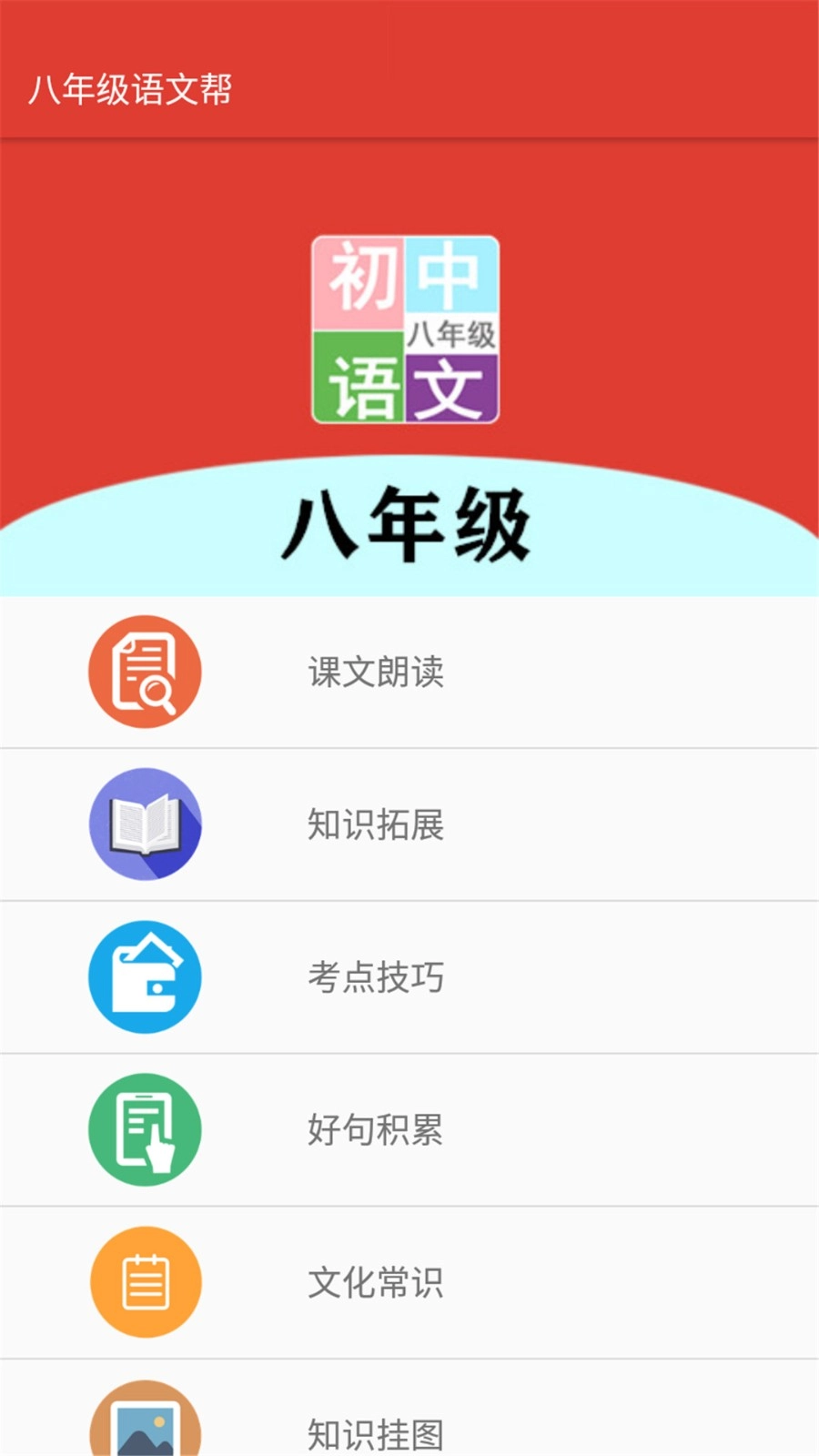 八年级语文帮手机免费版图4
