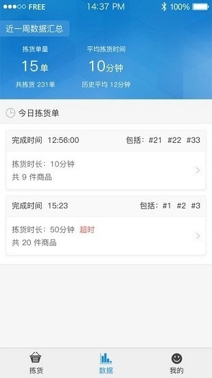 华润万家拣货助手