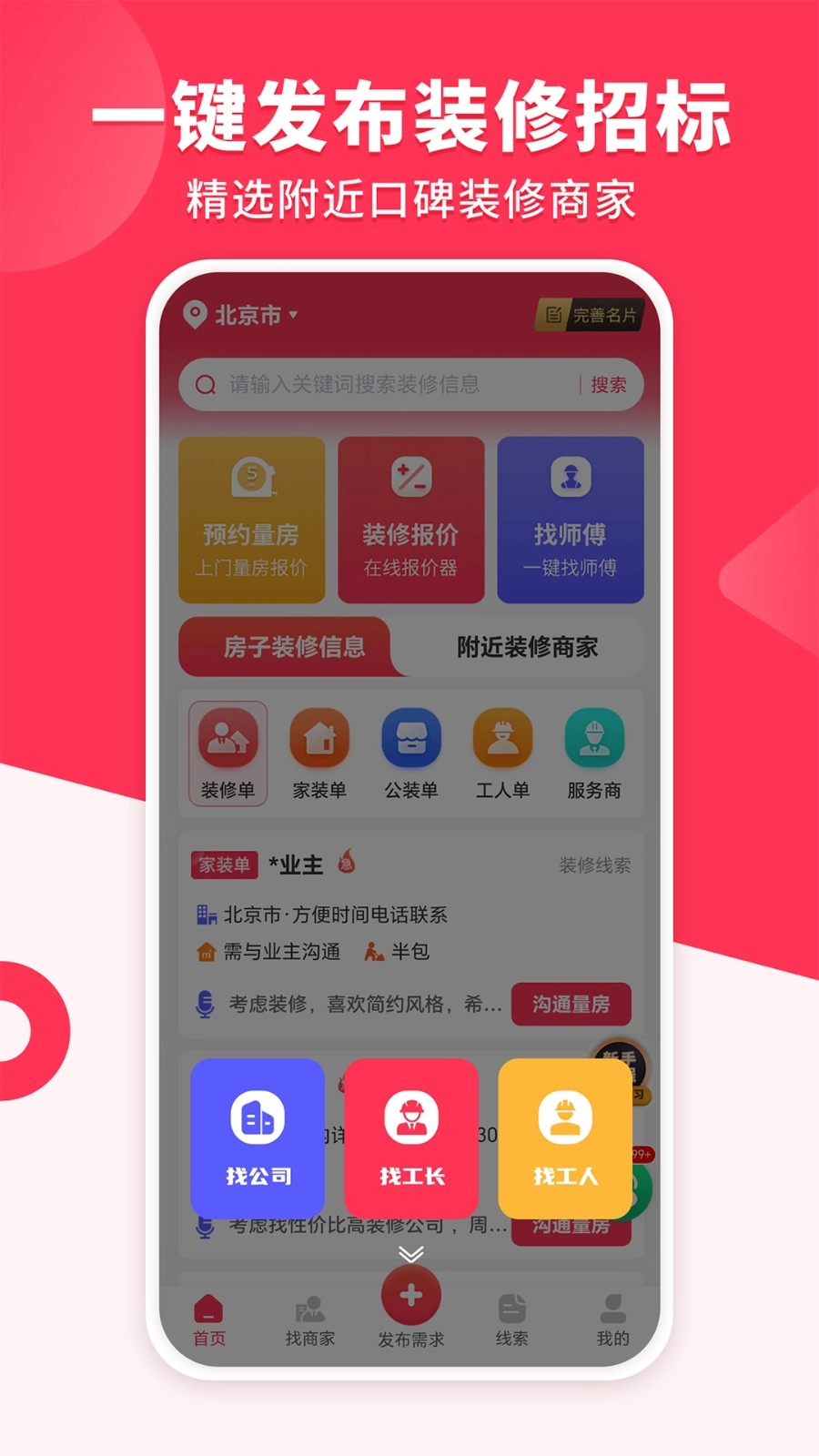 装修工人接单手机版图1