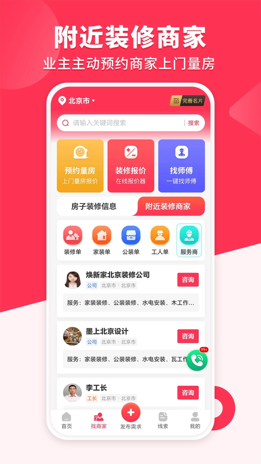 装修工人接单手机版图2