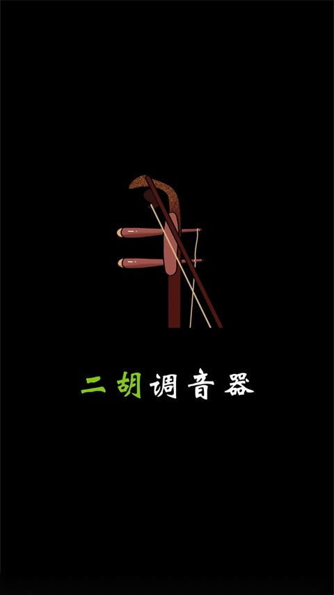 小鹿二胡调音APP图2