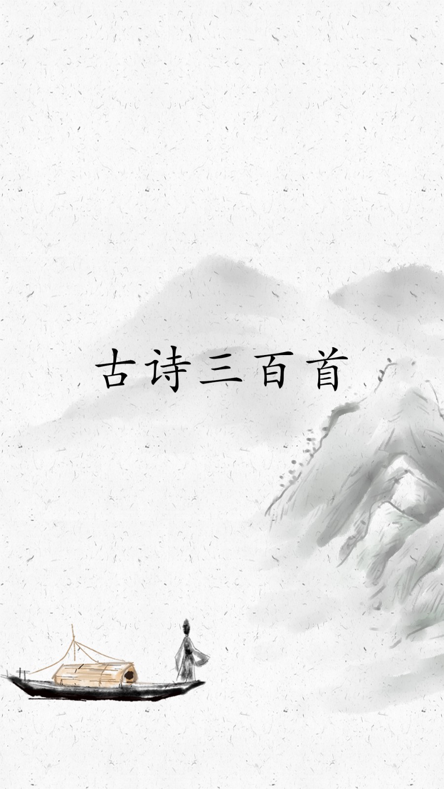 古诗三百首APP图1