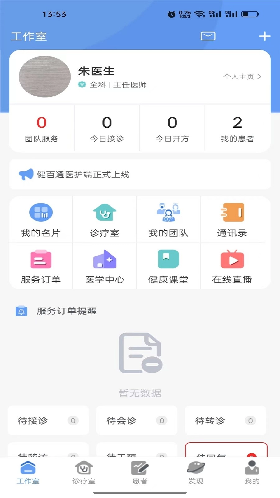 健百通医护端原版图2