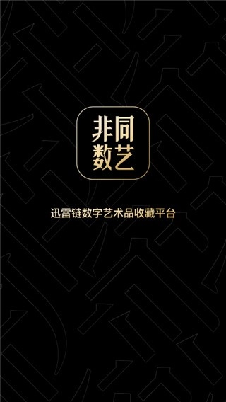 非同数艺免费原版图2