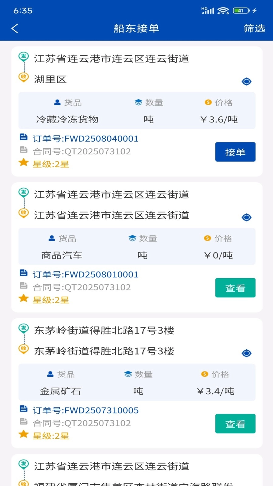 苏港易联承运人端