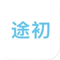 途初