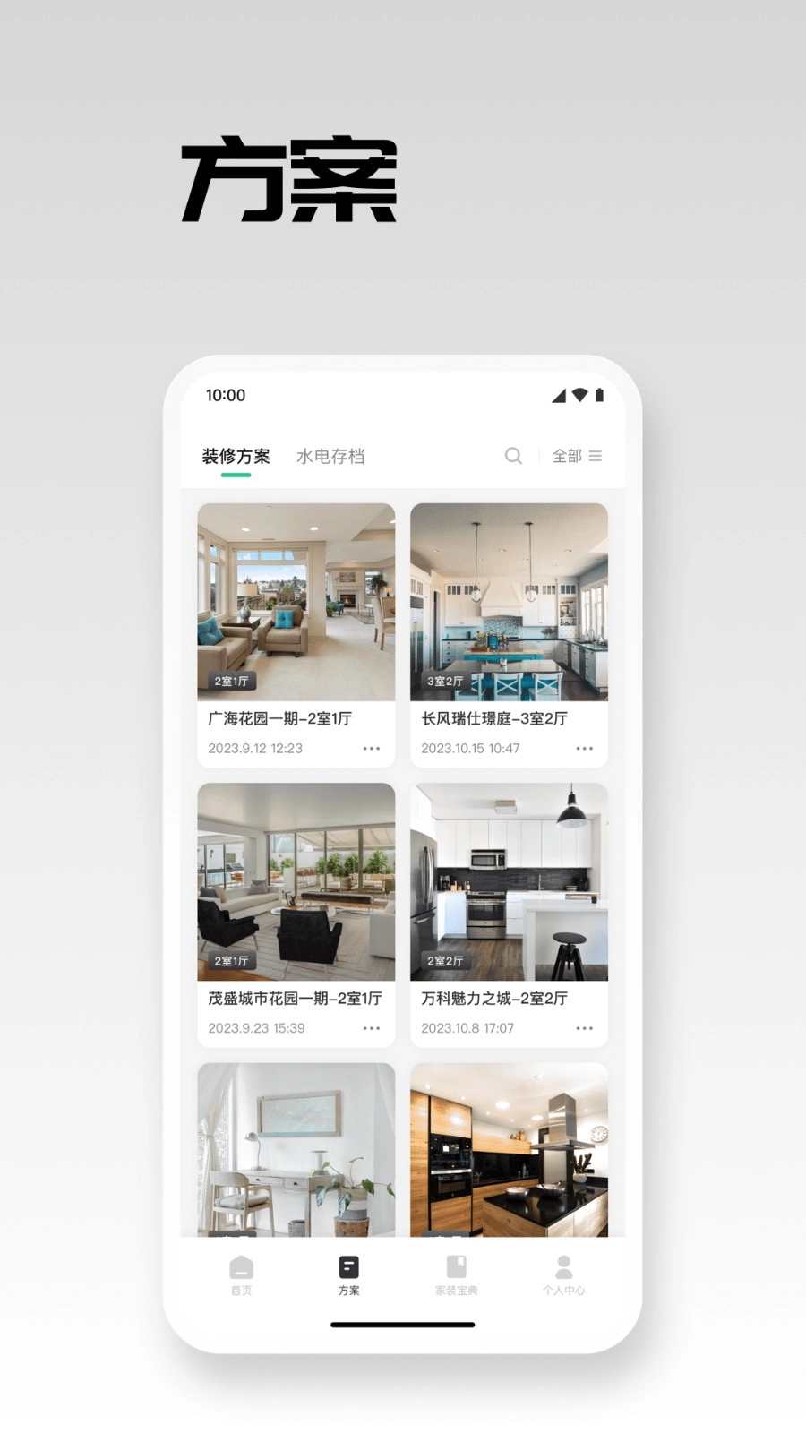 宅畅想家装安卓版图3