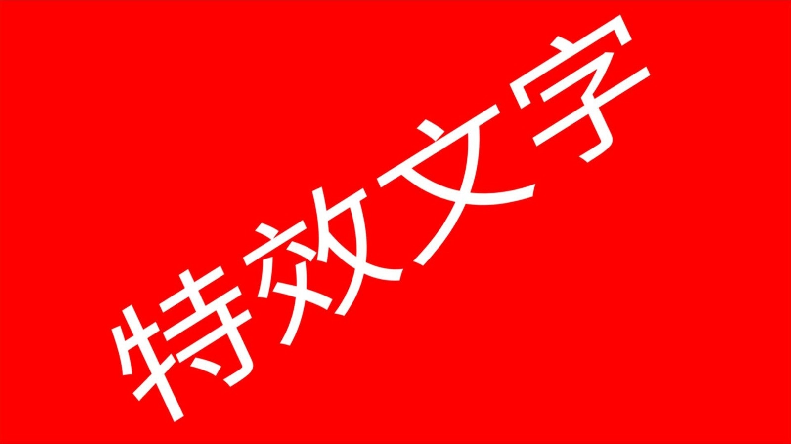 LED滚动字幕最新免费版图4