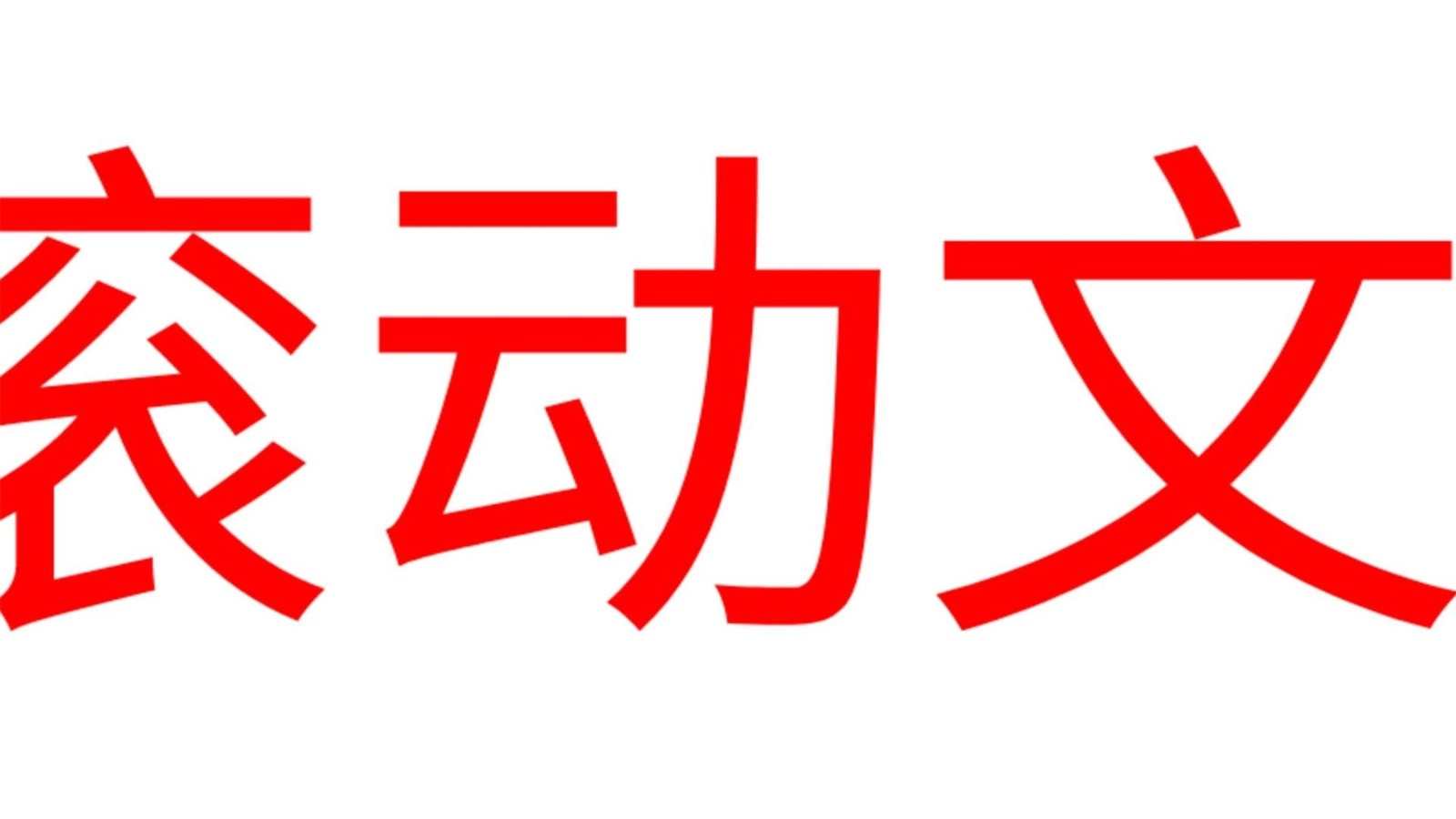 LED滚动字幕最新免费版图1