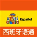 西班牙语翻译通无广告版