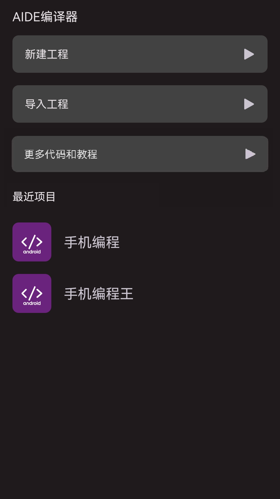 AIDE编译器手机版图4