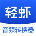 轻虾音频转换器