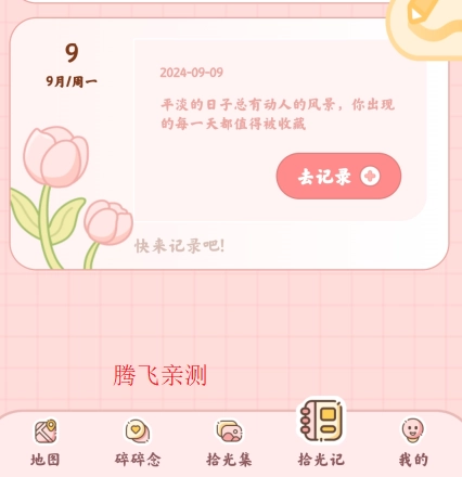 甜蜜轨迹正式版下载