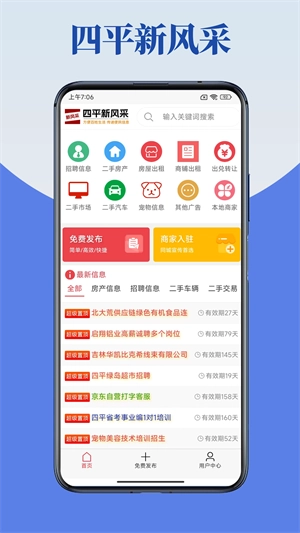 四平新风采免费版图4