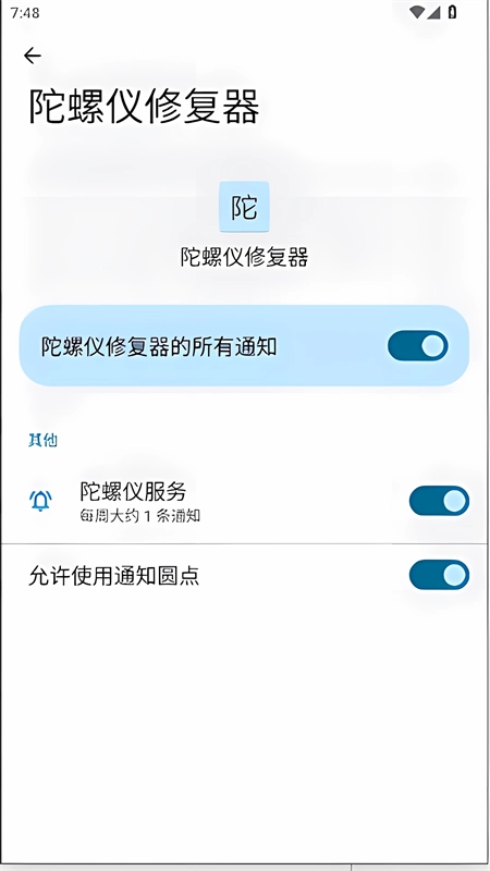 陀螺仪修复器本官方版图2