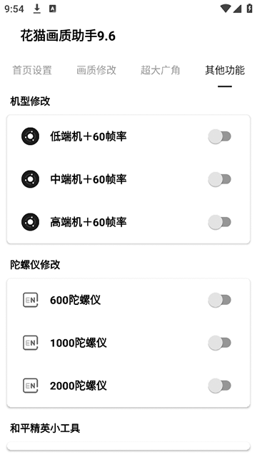 花猫画质助手最新版(2)